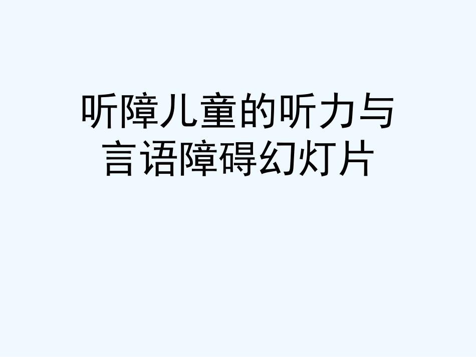 听障儿童的听力和言语障碍幻灯片_第1页