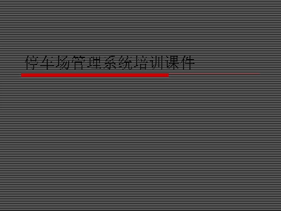 停车场管理系统培训课件_第1页