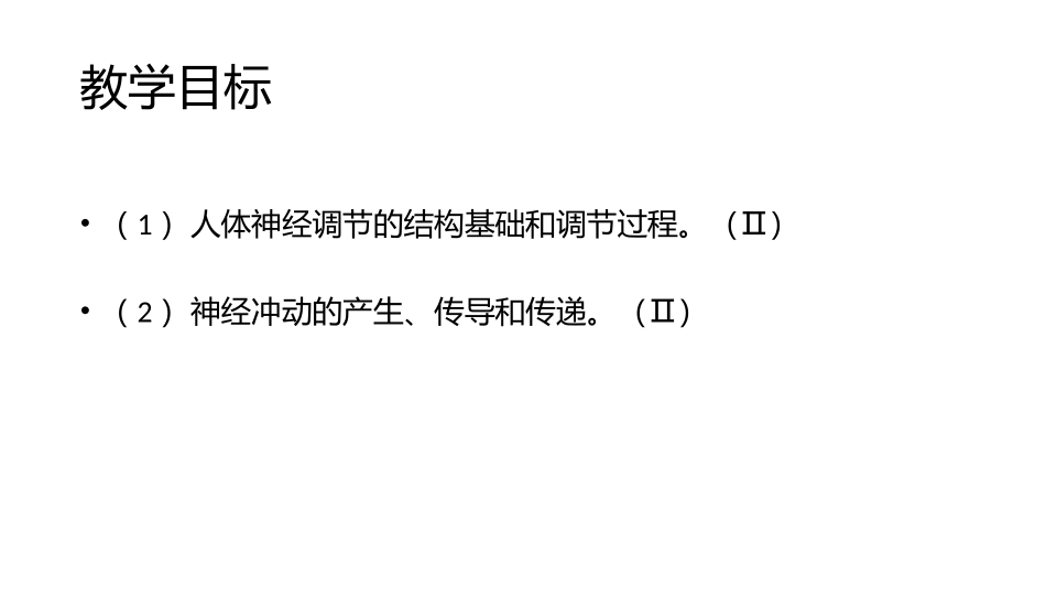 通过神经系统的调节公开课_第2页