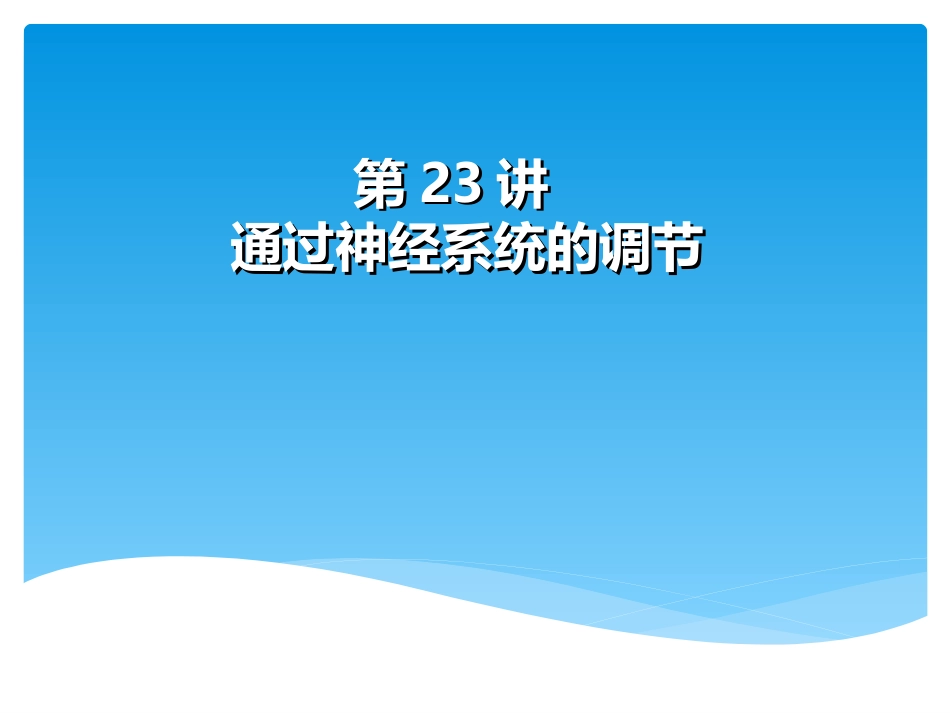 通过神经系统的调节一轮复习_第1页