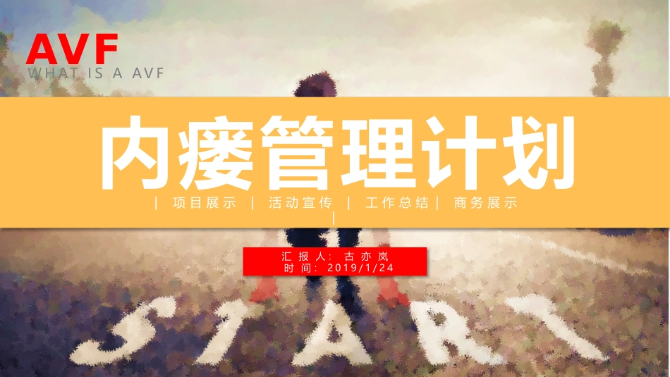 通路管理计划内瘘_第1页