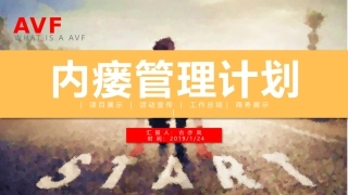 通路管理计划内瘘