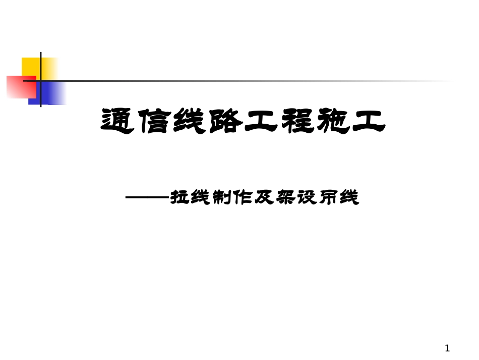 通信线路工程施工之拉线制作及架设吊线课件_第1页