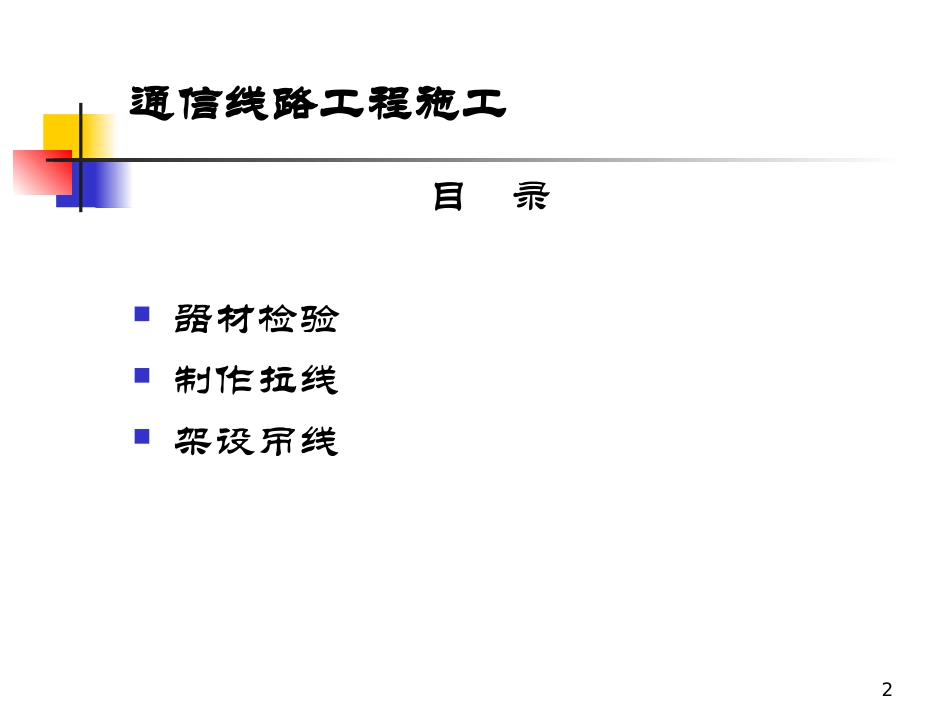 通信线路工程施工之拉线制作及架设吊线课件_第2页