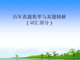同等学力申硕词汇练习