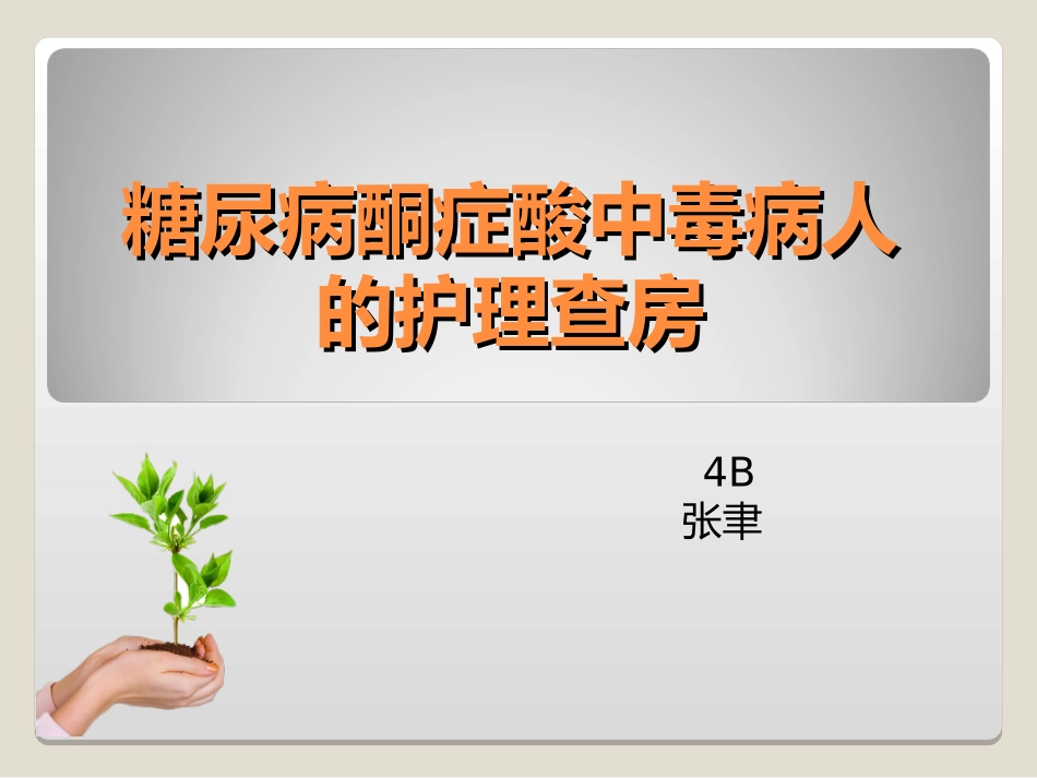 酮症酸中毒的护理查房_第1页