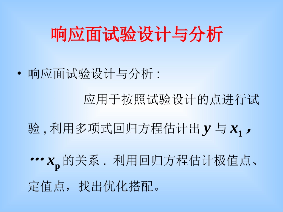 统计分析响应面SPSS_第1页