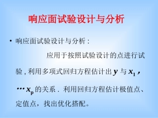统计分析响应面SPSS
