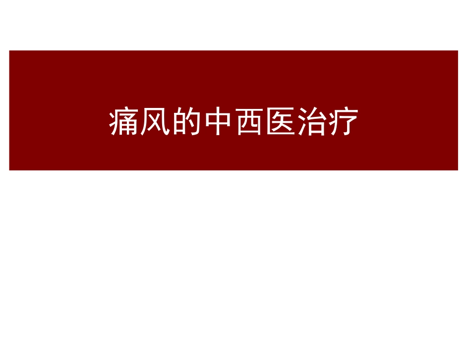痛风的中西医诊疗_第1页