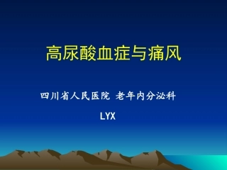 痛风高尿酸血症讲课