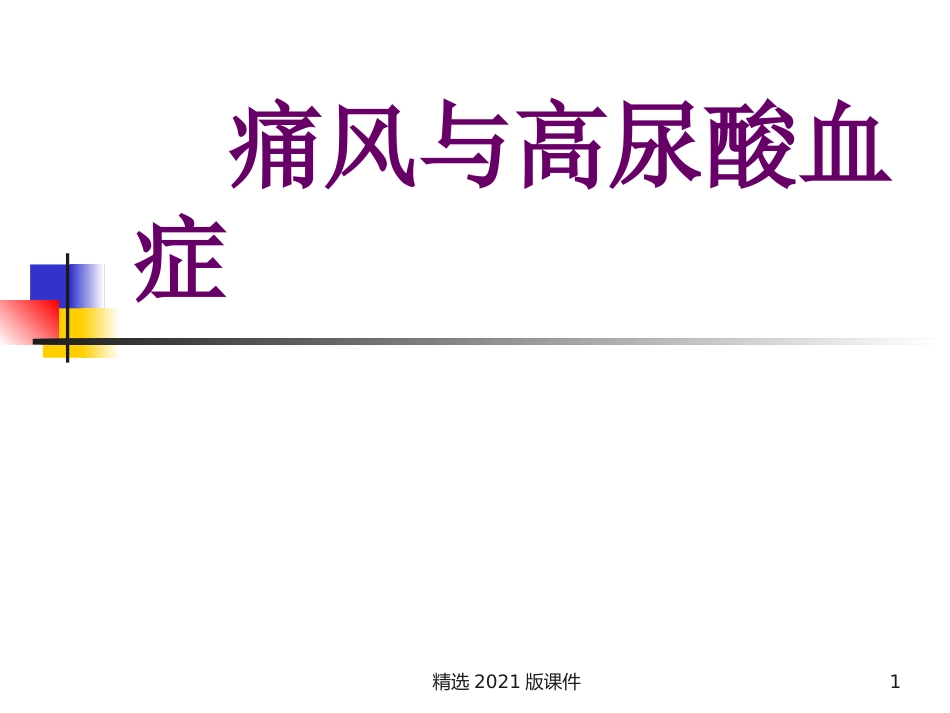痛风和高尿酸血症_第1页
