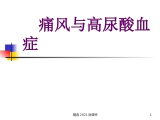 痛风和高尿酸血症