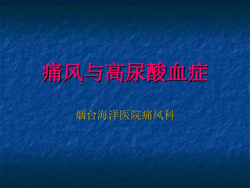 痛风和高尿酸血症课件_第1页