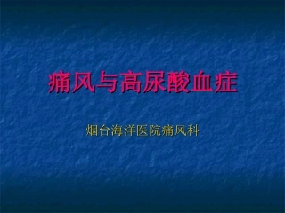 痛风和高尿酸血症课件