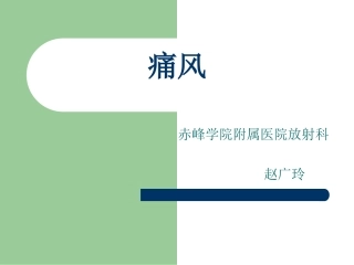 痛风结节的影像表现要点