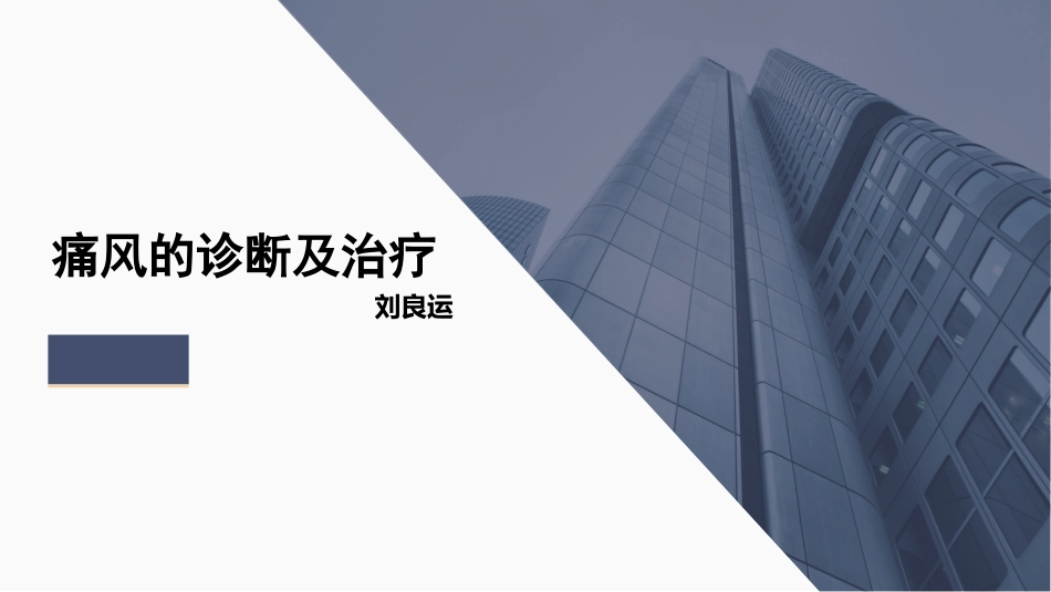 痛风性关节炎诊疗及治疗课件刘良运_第1页