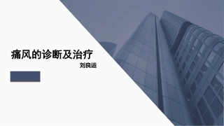 痛风性关节炎诊疗及治疗课件刘良运
