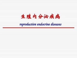痛经及闭经精品医学课件