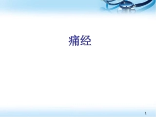 痛经医学课件
