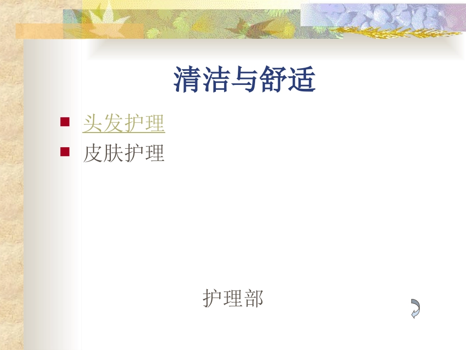 头发及皮肤护理_第1页