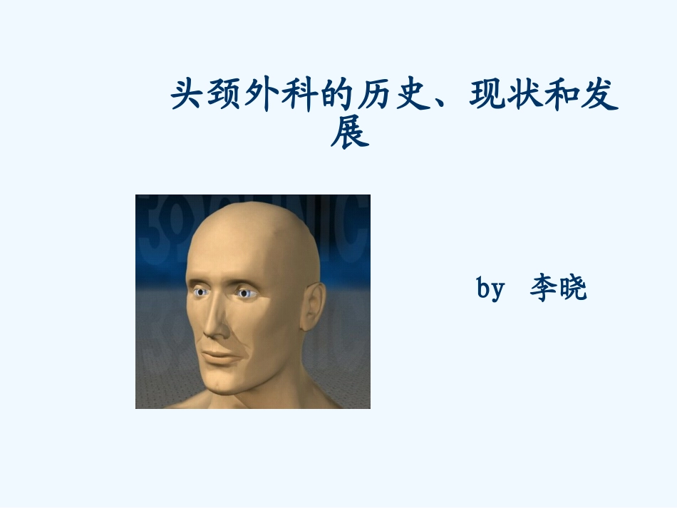 头颈外科的历史现状和发展_第1页