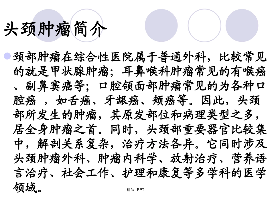 头颈肿瘤分类精品课件_第3页