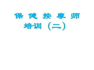 头面部保健按摩
