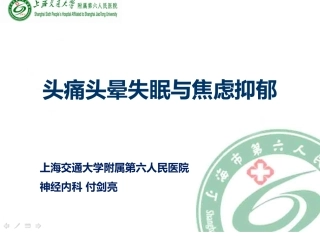 头痛头晕失眠和焦虑抑郁