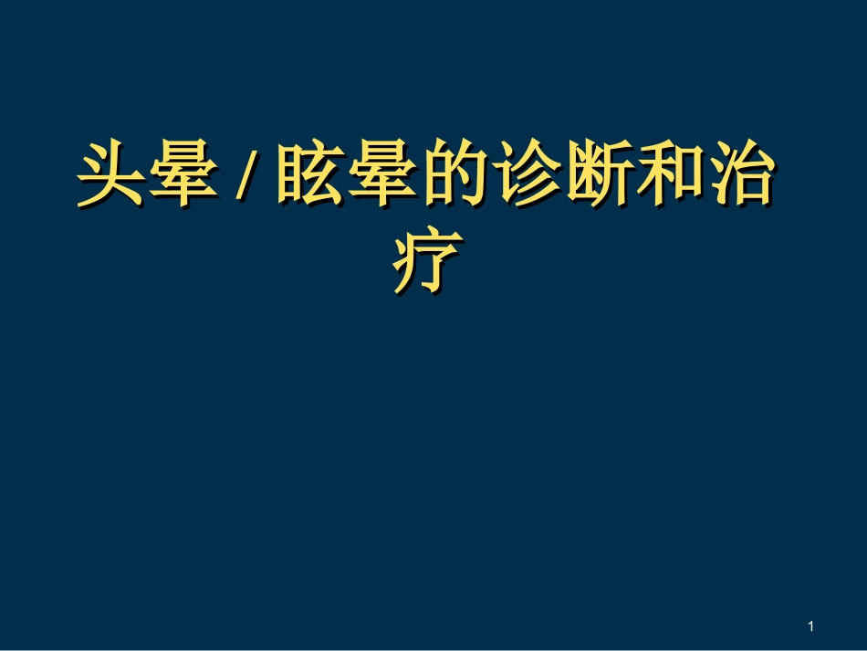 头晕的鉴别诊疗及治疗课件_第1页