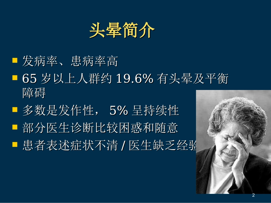头晕的鉴别诊疗及治疗课件_第2页