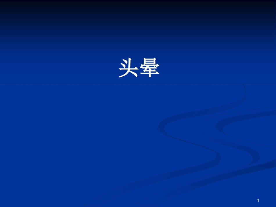 头晕课件文字可编辑_第1页