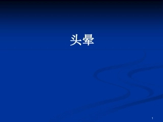 头晕课件文字可编辑