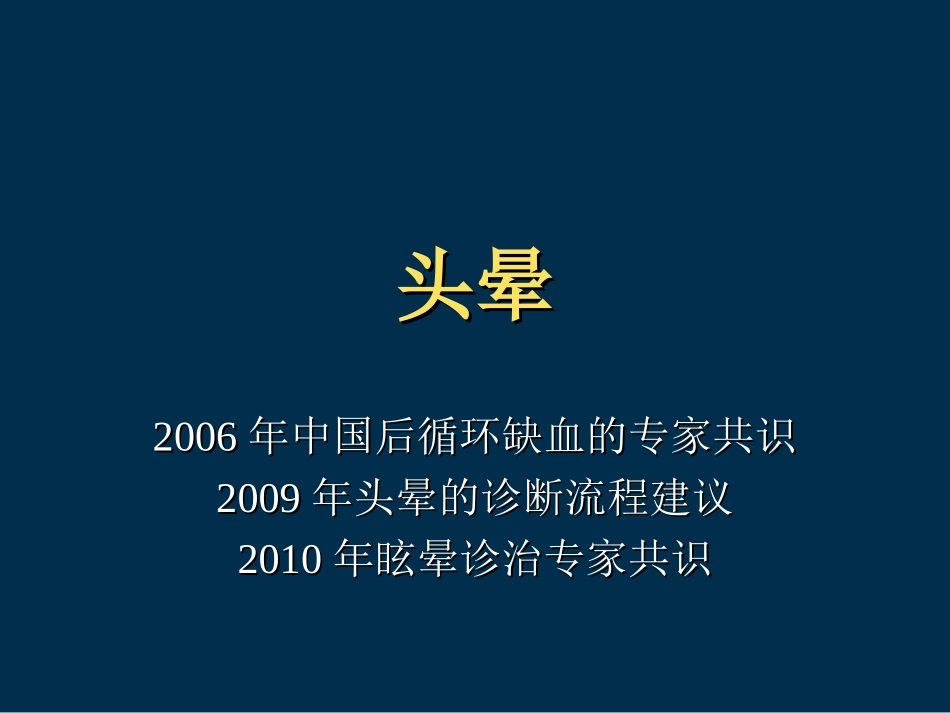 头晕眩晕的鉴别诊疗和治疗_第1页