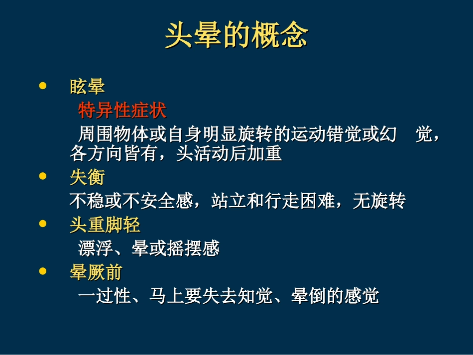 头晕眩晕的鉴别诊疗和治疗_第2页
