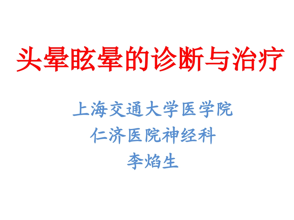 头晕诊疗流程建议讲义_第1页