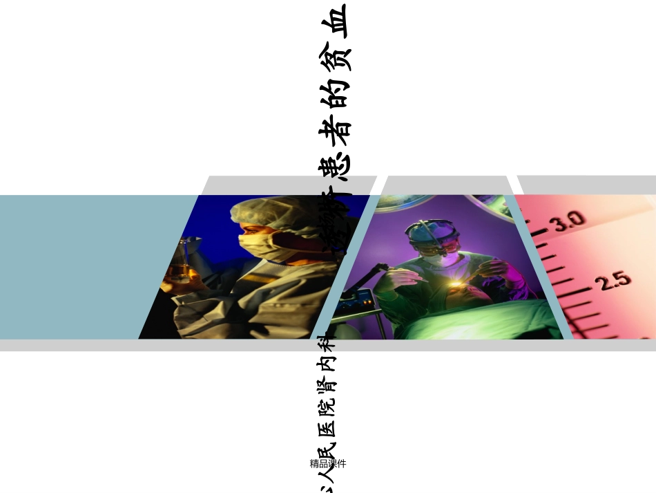 透析患者的贫血管理_第1页