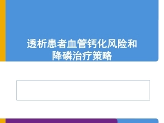 透析患者降磷治疗策略