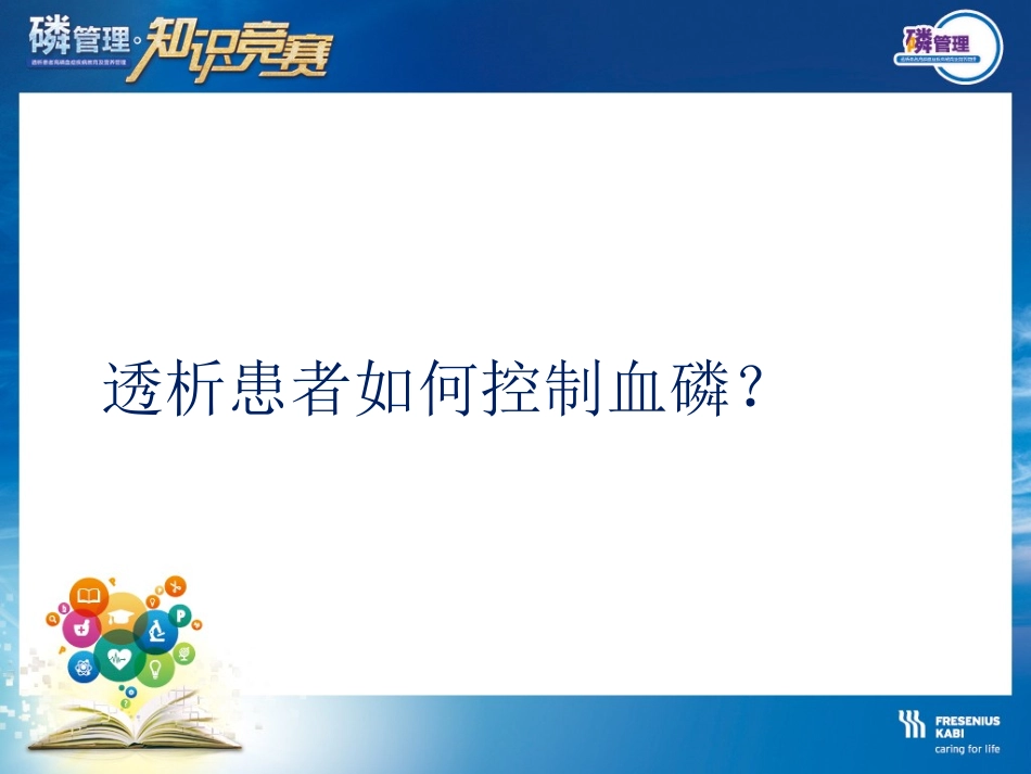 透析患者如何控制血磷_第2页