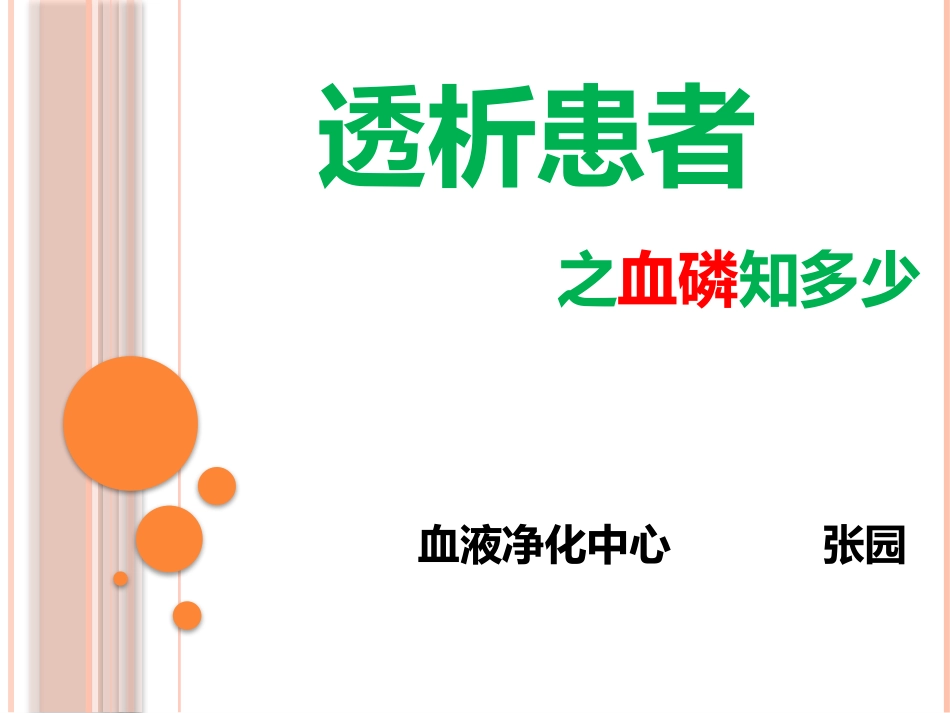 透析患者血磷知多少_第1页