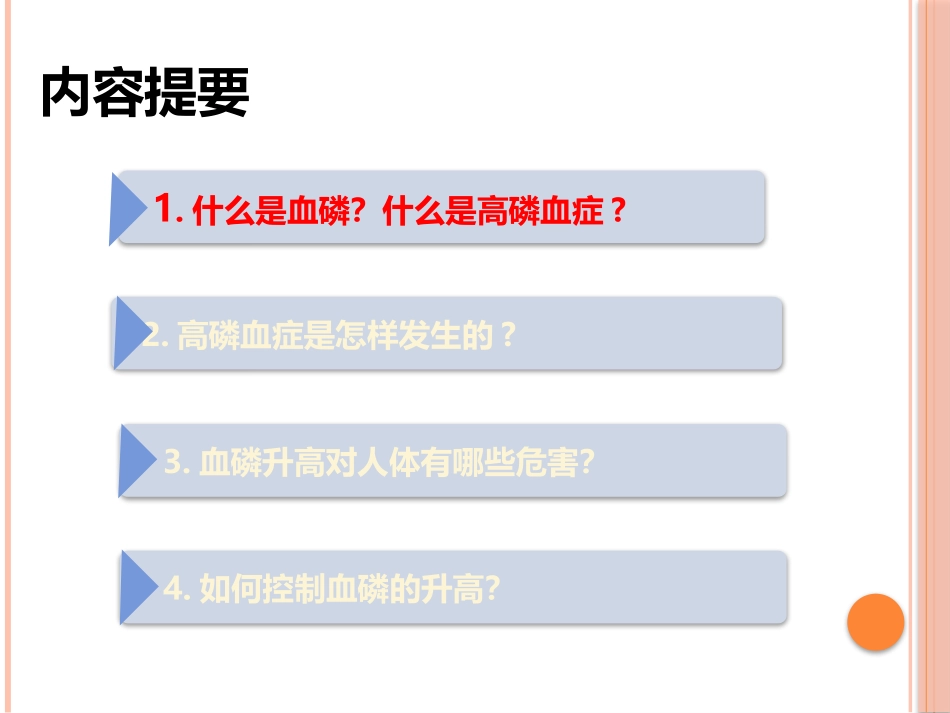 透析患者血磷知多少_第2页