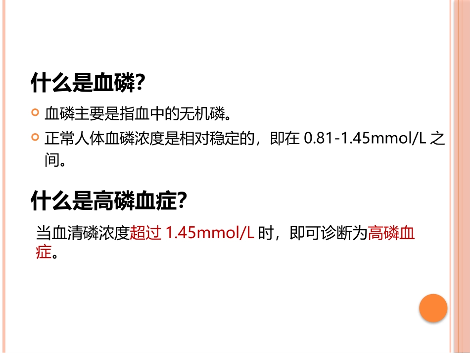 透析患者血磷知多少_第3页