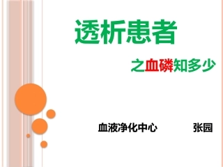 透析患者血磷知多少