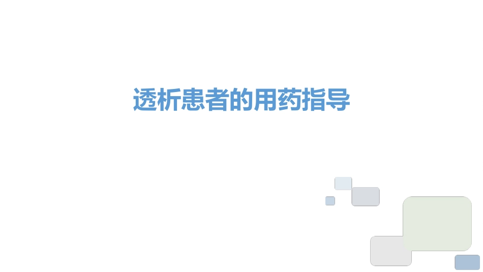 透析患者用药_第1页