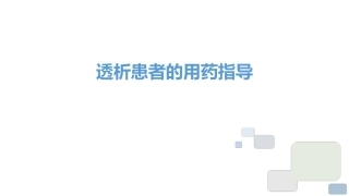 透析患者用药