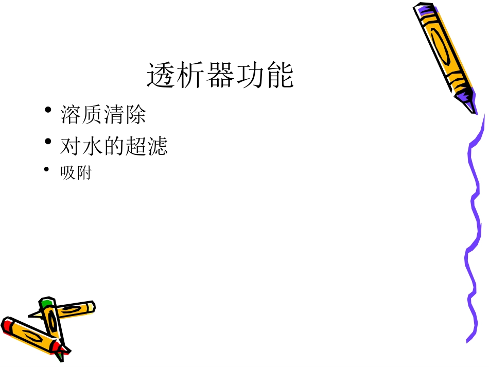 透析器人工肾_第3页