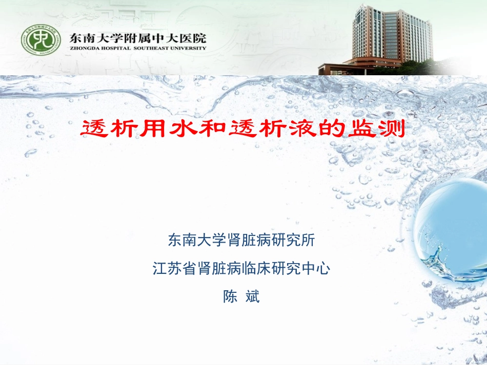 透析用水和透析液的监测副本_第1页