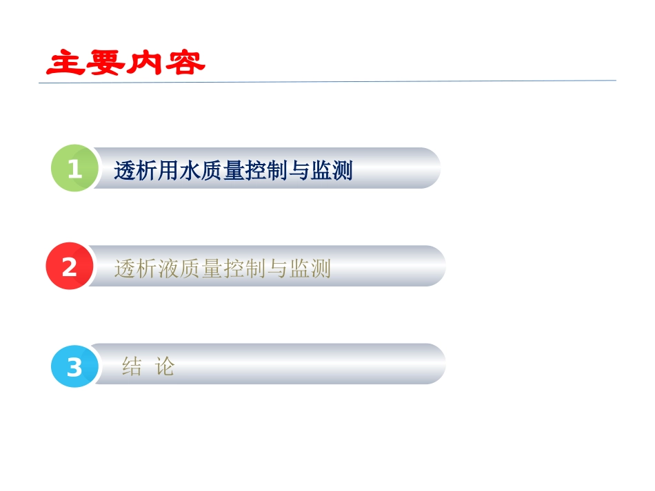透析用水和透析液的监测副本_第2页