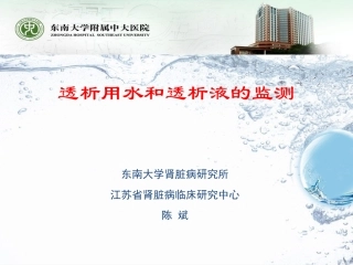 透析用水和透析液的监测副本