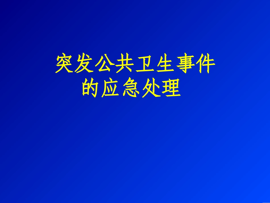 突发公共卫生事件的应急处置_第1页