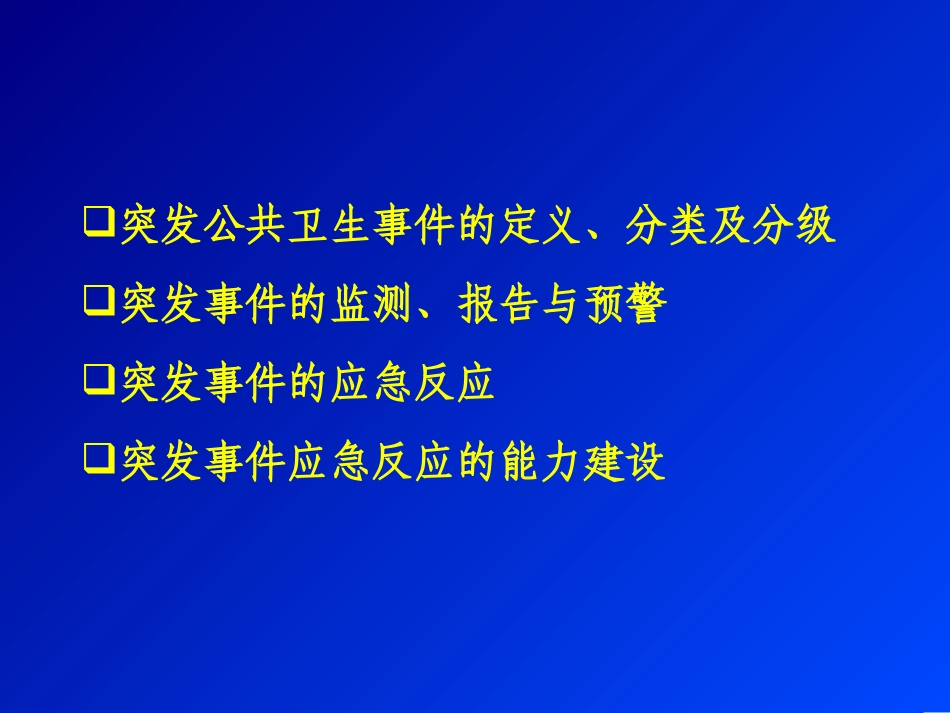 突发公共卫生事件的应急处置_第2页